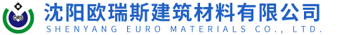 沈阳欧瑞斯建筑材料有限公司